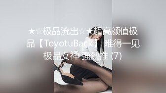 ★☆极品流出☆★超高颜值极品【ToyotuBack】 难得一见极品女神 强烈推 (7)