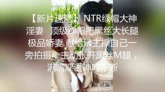 【新片速遞】 NTR绿帽大神淫妻✅顶级绿帽把黑丝大长腿极品娇妻 献给绿主操自己一旁拍摄，主动张开黑丝M腿，满嘴淫语呻吟不断