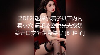 [2DF2]迷操小姨子扒下内内看小穴 逼毛浓密脱光光摸奶舔弄口交近距离特写 [BT种子]