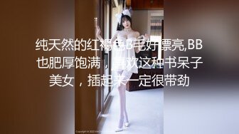 纯天然的红褐色B毛好漂亮,BB也肥厚饱满，喜欢这种书呆子美女，插起来一定很带劲