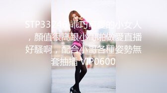 STP33246 乖巧可愛的小女人，顏值很高跟小哥啪做愛直播好騷啊，配合小哥各種姿勢無套抽插 VIP0600