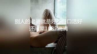 别人的老婆就是好不但口活好还耐屌108P高清