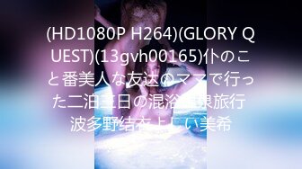 (HD1080P H264)(GLORY QUEST)(13gvh00165)仆のこと番美人な友达のママで行った二泊三日の混浴温泉旅行 波多野结衣よしい美希