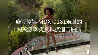 麻豆传媒 MDX-0181羞耻的闯关游戏 无视抵抗追击抽插