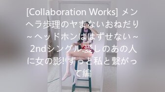 [Collaboration Works] メンヘラ歩理のヤまないおねだり～ヘッドホンははずせない～ 2ndシングル.愛しのあの人に女の影! ずっと私と繋がって編