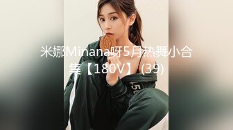 米娜Minana呀5月热舞小合集【180V】 (39)