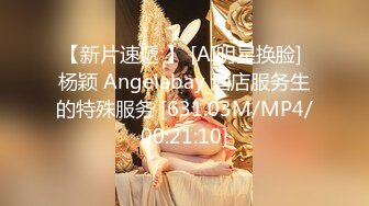 【新片速遞 】 [AI明星换脸] 杨颖 Angelabay 酒店服务生的特殊服务 [631.03M/MP4/00:21:10]