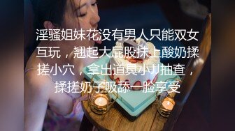 广州泡良小伙爱户外【约妹狂人小李探花】小少妇也喜欢刺激，卫生间脱光玩弄鲍鱼，白浆顺着小穴淌，骚货被干满足