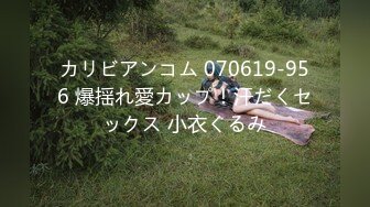 カリビアンコム 070619-956 爆揺れ愛カップ！汗だくセックス 小衣くるみ