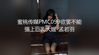 热门推荐新晋KISS舞社会员福利，多位身材各异女模【依依 晴晴 范范 安安 温暖】大胆私拍，露奶露逼摇摆挑逗 (10)