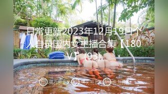 日常更新2023年12月19日个人自录国内女主播合集【180V】 (93)