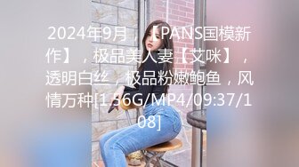 2024年9月，【PANS国模新作】，极品美人妻【艾咪】，透明白丝，极品粉嫩鲍鱼，风情万种[1.56G/MP4/09:37/108]