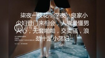   柒夜一枝花，深夜，良家小少妇登门来相会，人妻最懂男人心，无套啪啪，交卖骚，浪劲十足小荡妇