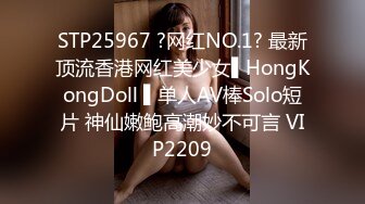 STP25967 ?网红NO.1? 最新顶流香港网红美少女▌HongKongDoll ▌单人AV棒Solo短片 神仙嫩鲍高潮妙不可言 VIP2209