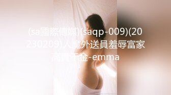 (sa國際傳媒)(saqp-009)(20230209)人魔外送員羞辱富家高貴千金-emma