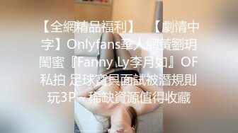 【全網精品福利】✨【劇情中字】Onlyfans華人網黃劉玥閨蜜『Fanny Ly李月如』OF私拍 足球寶貝面試被潛規則玩3P～稀缺資源值得收藏