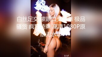 超绝美反差女神穿情趣黑丝各种操高清720P原版无水印