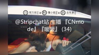 @Stripchat站 主播 『CNmode』『暖暖』 (34)