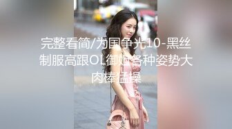 完整看简/为国争光10-黑丝制服高跟OL御姐各种姿势大肉棒猛操