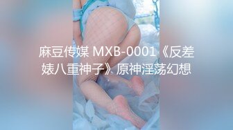 麻豆传媒 MXB-0001《反差婊八重神子》原神淫荡幻想