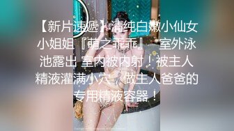 【小仙女燕燕】新晋人气00后小情侣，漂亮大长腿，浓密黑森林展示着超强性欲，超模身材，狐媚眼神挑逗你 (2)