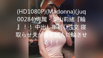 (HD1080P)(Madonna)(juq00284)専属・栗山莉緒『輪』！！ 中出し串刺し性交 寝取らせ夫が妻を他人に輪させる！！