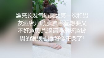 漂亮长发气质美女第一次和男友酒店开房,腼腆害羞,想要又不好意思说,逼逼淫水泛滥被男的狠狠抽插,好像干哭了!