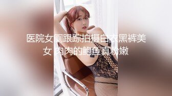 医院女厕跟踪拍摄白衣黑裤美女 肉肉的鲍鱼真粉嫩