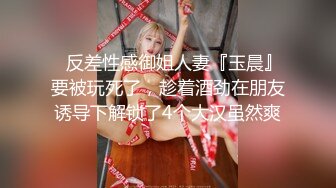 ⚡反差性感御姐人妻『玉晨』要被玩死了，趁着酒劲在朋友诱导下解锁了4个大汉虽然爽