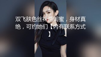 双飞肤色丝袜两闺蜜，身材真绝，可约她们【内有联系方式】