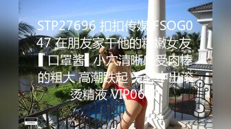 STP27696 扣扣传媒 FSOG047 在朋友家干他的粉嫩女友 ▌口罩酱▌小穴清晰感受肉棒的粗大 高潮跌起 无套中出滚烫精液 VIP0600