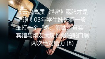 《云盘高质✅泄密》露脸才是王道！03年学生妹长相一般 主打一个“嫩、听话、真实”宾馆与炮友大玩性爱啪啪口爆两次绝对给力 (8)