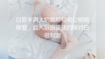 白皙丰满大奶露脸和老公啪啪做爱，后入狠狠操骚的很对白很刺激