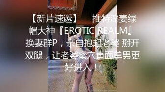 【新片速遞】  ⚡推特淫妻绿帽大神『EROTIC REALM』换妻群P，亲自抱起老婆 掰开双腿，让老婆蜜穴直面单男更好进入！