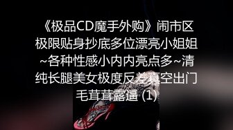 《极品CD魔手外购》闹市区极限贴身抄底多位漂亮小姐姐~各种性感小内内亮点多~清纯长腿美女极度反差真空出门毛茸茸露逼 (1)