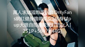 萬人求購國際版抖音OnlyFans網紅健身擼鐵美女S級身材pup大膽自拍喜歡玩肛的女人[251P+56V/3.44G]