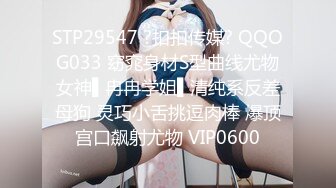 STP29547 ?扣扣传媒? QQOG033 窈窕身材S型曲线尤物女神▌冉冉学姐▌清纯系反差母狗 灵巧小舌挑逗肉棒 爆顶宫口飙射尤物 VIP0600