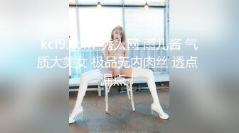 kcf9.com-秀人网 雨儿酱 气质大美女 极品无内肉丝 透点 漏点！