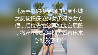 《魔手外购极品厕拍》商业城女厕偸拍多位少女少妇熟女方便，后位先拍脸再拍大白屁股，微胖小妹尿量惊人看得出来憋好久了 (7)