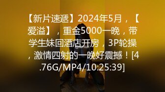 【新片速遞】2024年5月，【爱溢】，重金5000一晚，带学生妹回酒店开房，3P轮操，激情四射的一晚好震撼！[4.76G/MP4/10:25:39]