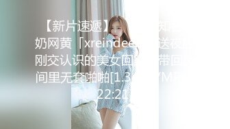 【新片速遞】   ✨泰国知名E奶网黄「xreindeers」送夜店刚交认识的美女回家被带回房间里无套啪啪[1.34GB/MP4/22:21]