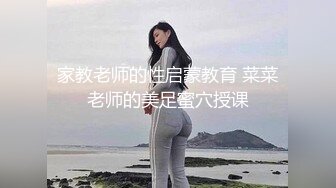 家教老师的性启蒙教育 菜菜老师的美足蜜穴授课