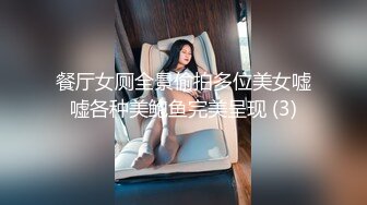 餐厅女厕全景偷拍多位美女嘘嘘各种美鲍鱼完美呈现 (3)