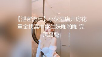 【泄密流出】小伙酒店开房花重金找高中学生妹啪啪啪 完美露脸