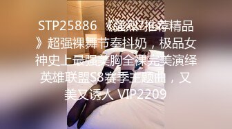 STP25886 《强烈?推荐精品》超强裸舞节奏抖奶，极品女神史上最强美胸全裸完美演绎英雄联盟S8赛季主题曲，又美又诱人 VIP2209