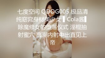 七度空间 QDOG005 极品清纯窈窕身材美少女 ▌Cola酱▌除魔修女的堕落仪式 淫棍抽射蜜穴 高潮内射中出直见上帝