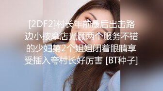 [2DF2]村长年前最后出击路边小按摩店光顾两个服务不错的少妇第2个姐姐闭着眼睛享受插入夸村长好厉害 [BT种子]