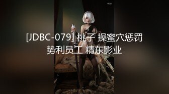 [JDBC-079] 桃子 操蜜穴惩罚势利员工 精东影业