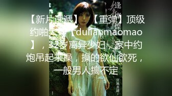 【新片速遞】   【重弹】顶级约啪大神【dulianmaomao】，32岁离异少妇，家中约炮吊起来操，操的欲仙欲死，一般男人搞不定