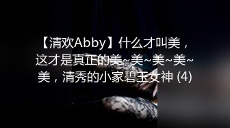 【清欢Abby】什么才叫美，这才是真正的美~美~美~美~美，清秀的小家碧玉女神 (4)